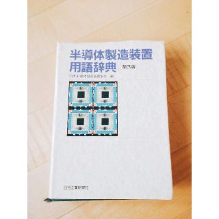 半導体製造装置用語辞典(ビジネス/経済)