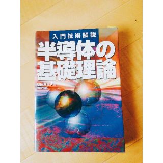 半導体の基礎理論 : 入門技術解説(ビジネス/経済)