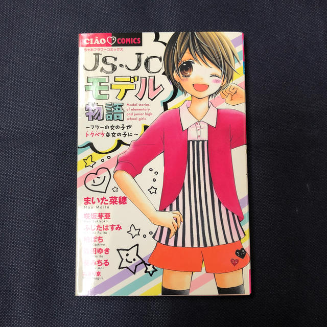 おまとめ割 Js Jcモデル物語 フツーの女の子がトクベツな女の子に の通販 By まみん S Shop ラクマ