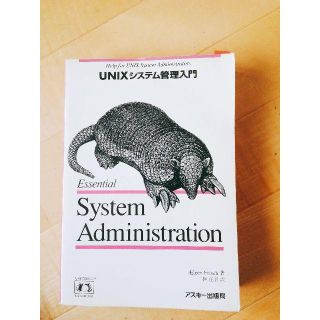 UNIX システム管理入門 Essential System Administ(ビジネス/経済)