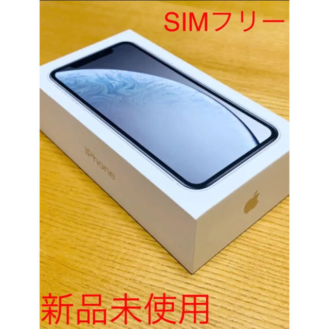 Apple - （SIMロック解除済）新品未使用 iPhone XR 64GB （ホワイト）