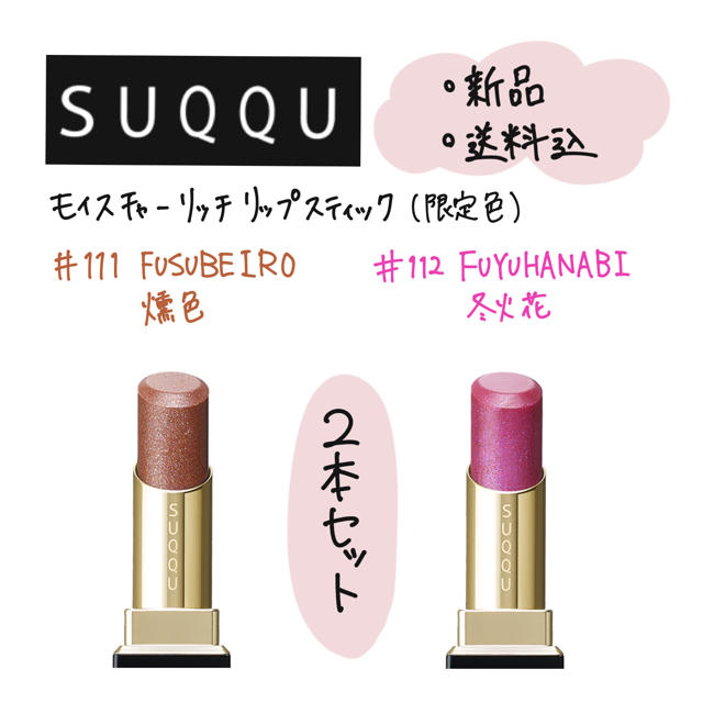 SUQQU モイスチャー リッチ リップスティック #111&#112 セット