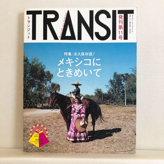 コウダンシャ(講談社)のトランジット TRANSIT （11号）メキシコ(アート/エンタメ/ホビー)