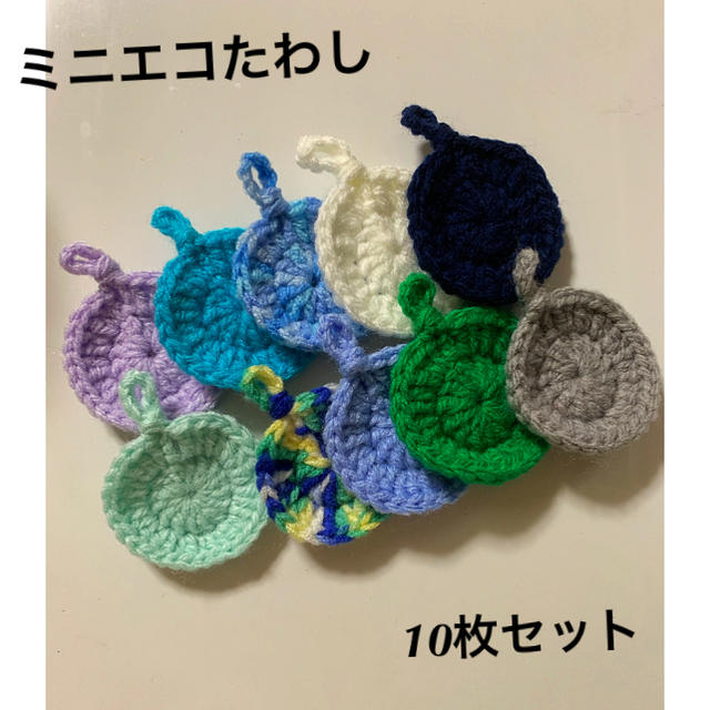 ハンドメイド☆ミニエコたわし10枚セット☆13 ハンドメイドの生活雑貨(キッチン小物)の商品写真