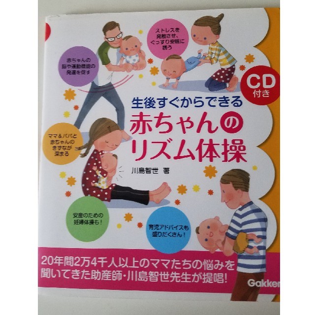 生後すぐからできる赤ちゃんのリズム体操 エンタメ/ホビーの本(住まい/暮らし/子育て)の商品写真