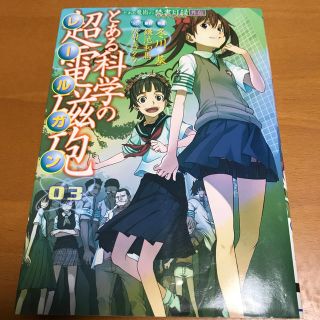 アスキーメディアワークス(アスキー・メディアワークス)のとある科学の超電磁砲（03）(青年漫画)