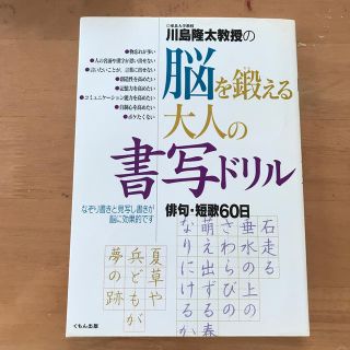 川島隆太教授の脳を鍛える大人の書写ドリル(ノンフィクション/教養)