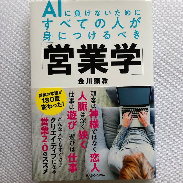 AIに負けないためにすべての人が身につけるべき「営業学」 エンタメ/ホビーの本(ビジネス/経済)の商品写真