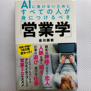 AIに負けないためにすべての人が身につけるべき「営業学」(ビジネス/経済)