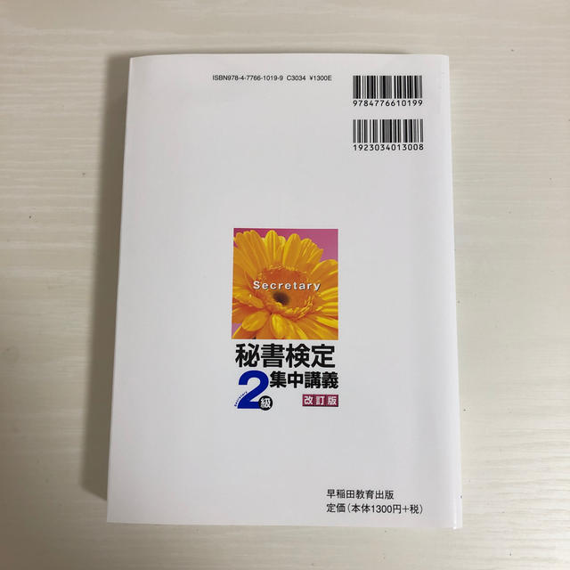 秘書検定集中講義 2級 改訂版の通販 By Pypy3 S Shop ラクマ