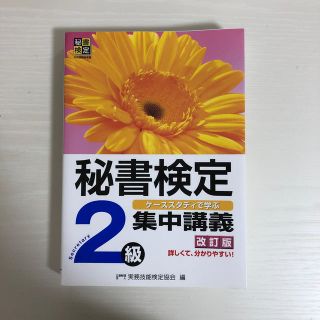 秘書検定集中講義（2級）改訂版(ビジネス/経済)