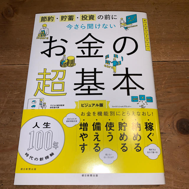 朝日新聞出版(アサヒシンブンシュッパン)の節約・貯蓄・投資の前に　今さら聞けないお金の超基本 エンタメ/ホビーの本(ビジネス/経済)の商品写真