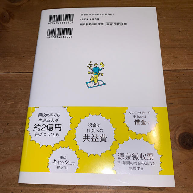 朝日新聞出版(アサヒシンブンシュッパン)の節約・貯蓄・投資の前に　今さら聞けないお金の超基本 エンタメ/ホビーの本(ビジネス/経済)の商品写真