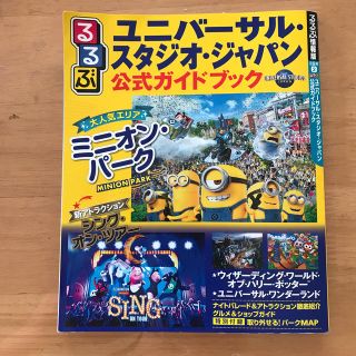 ユニバーサルスタジオジャパン(USJ)のるるぶユニバーサル・スタジオ・ジャパン 公式ガイドブック 2019(地図/旅行ガイド)