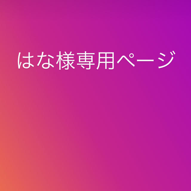 はな様専用ページ
