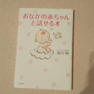 おなかの赤ちゃんと話せる本(住まい/暮らし/子育て)