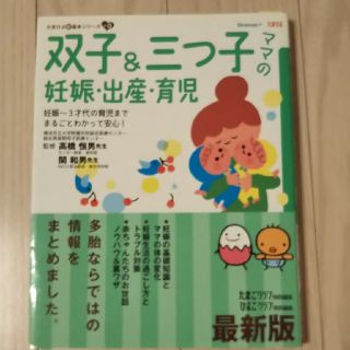 双子＆三つ子ママの妊娠・出産・育児最新版(住まい/暮らし/子育て)