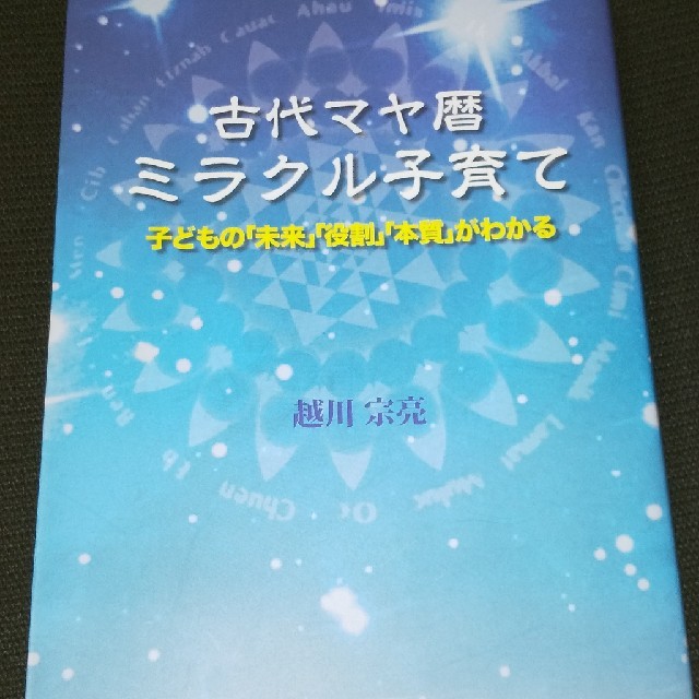 古代マヤ暦ミラクル子育て エンタメ/ホビーの本(人文/社会)の商品写真