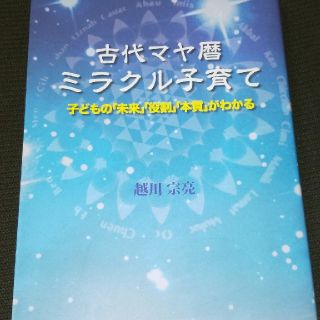 古代マヤ暦ミラクル子育て(人文/社会)