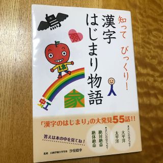 漢字はじまり物語 知ってびっくり の通販 4点 フリマアプリ ラクマ 漢字はじまり物語 知ってびっくり の通販 4点 フリマアプリ ラクマ