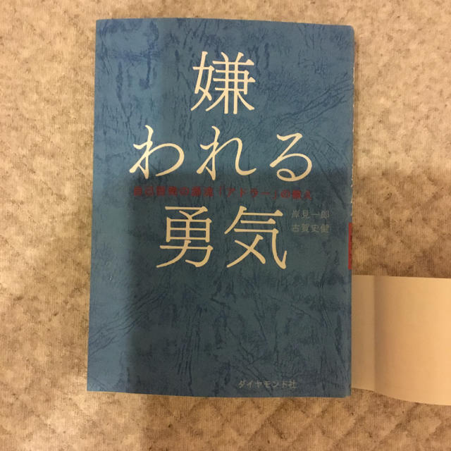 嫌われる勇気 エンタメ/ホビーの本(ノンフィクション/教養)の商品写真