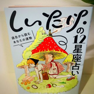 カドカワショテン(角川書店)のしいたけ.の12星座占い 過去から読むあなたの運勢(人文/社会)