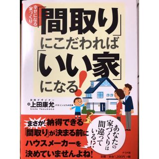 「間取り」にこだわれば「いい家」になる！(住まい/暮らし/子育て)