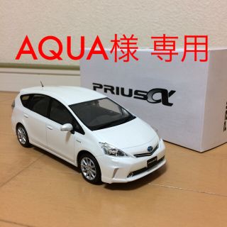 トヨタ(トヨタ)の非売品 プリウスα ミニカー(ミニカー)