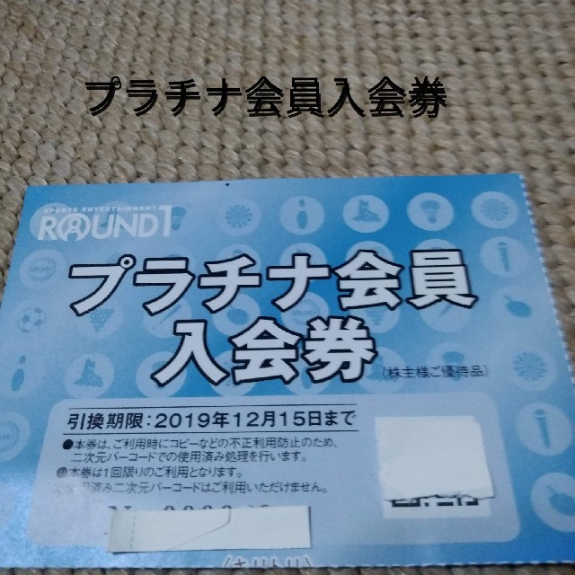 ラウンドワン株主優待プラチナ会員入会券 チケットの施設利用券(ボウリング場)の商品写真