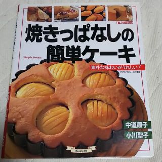 焼きっぱなしの簡単ケ-キ拡大改訂版(料理/グルメ)