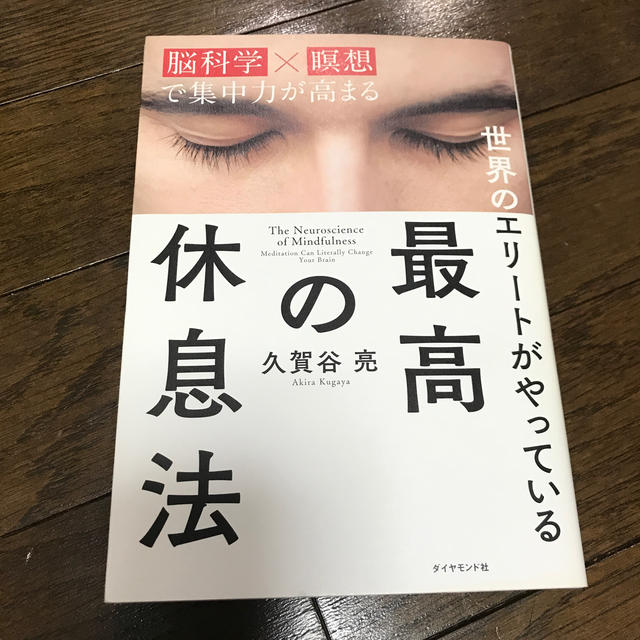 世界のエリートがやっている最高の休息法　専用 エンタメ/ホビーの本(住まい/暮らし/子育て)の商品写真