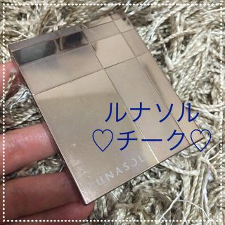 ルナソル(LUNASOL)のルナソル チーク 限定色(チーク)