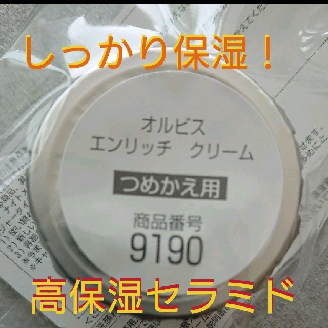 ORBIS(オルビス)のオルビス  エンリッチクリーム  詰め替え コスメ/美容のスキンケア/基礎化粧品(フェイスクリーム)の商品写真