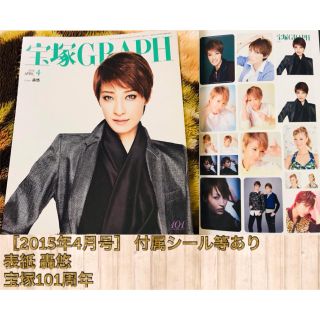 ⭐️Mii様専用 宝塚GRAPH 2015.4月8月号 2冊セット(その他)