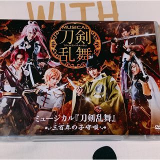 ディーエムエム(DMM)のミュージカル刀剣乱舞 刀ミュ 三百年の子守唄 DVD(ミュージカル)