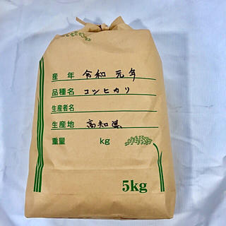新米❣️令和元年度 高知県産コシヒカリ 5kg玄米 精米無料(米/穀物)