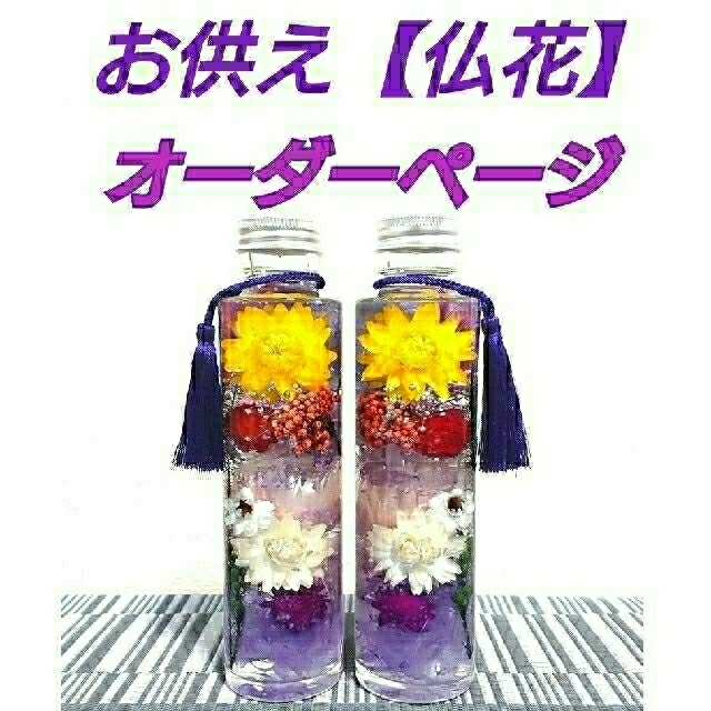 格安店 ハーバリウム 【お供え 仏花】オーダー専用ページ ハンドメイド