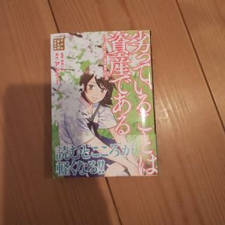 劣っていることは資産である　〜アドラーの「個人心理学講義」より〜(文学/小説)