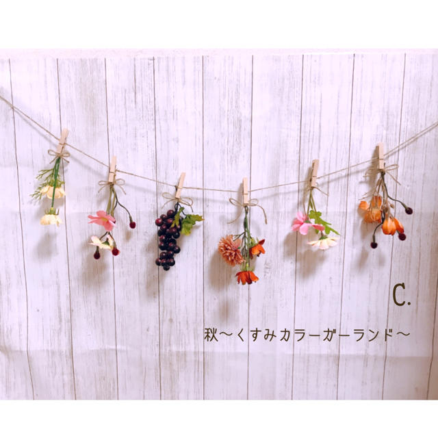 秋くすみカラーフラワーガーランド*造花Cの通販 by Love's shop 秋くすみカラーフラワーガーランド*造花Cの通販 by Love's shop