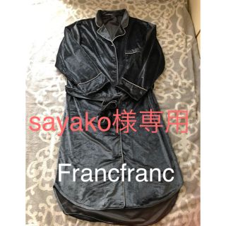 フランフラン(Francfranc)のsayako様専用‼️☆Francfrancストレッチベロア  ルームウェア(ルームウェア)