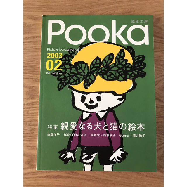 一番のPooka 絵本工房 第2号 プーカ Gakken Mook