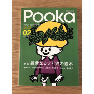 Pooka 絵本工房 第2号 プーカ Gakken Mook(絵本/児童書)