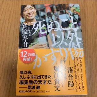 死ぬこと以外かすり傷(ビジネス/経済)