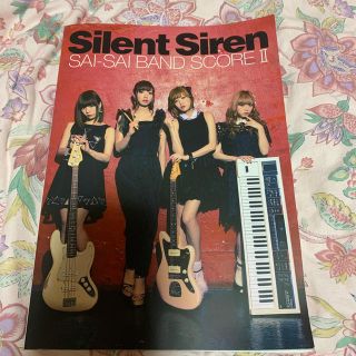 Silent　Siren／サイサイバンドスコア（2）(アート/エンタメ)