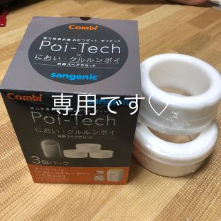 コンビ(combi)のtotty様 専用です♡ ポイテック クルルンポイ カートリッジ カセット ２個(紙おむつ用ゴミ箱)