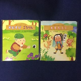 モリナガニュウギョウ(森永乳業)の絵本『ももたろう』『おむすびころりん』2冊セット(絵本/児童書)