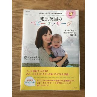 蛯原英里のベビーマッサージ : 赤ちゃんの心・体・脳の発育を促す(住まい/暮らし/子育て)