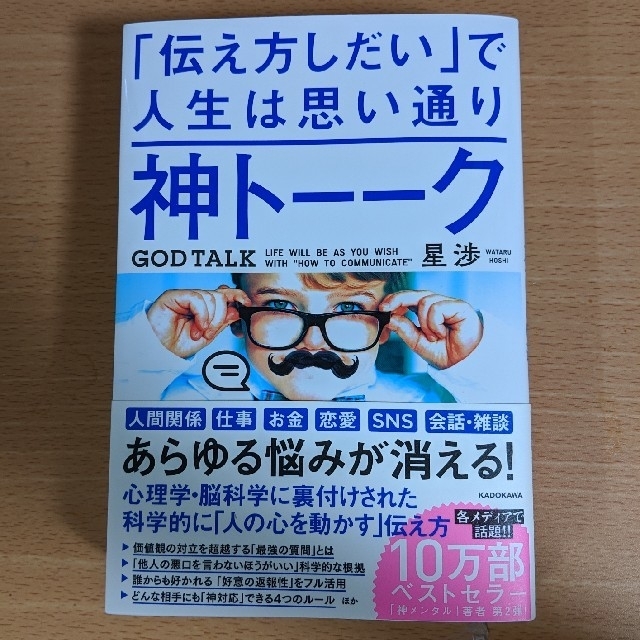 角川書店(カドカワショテン)の神トーーク　「伝え方しだい」で人生は思い通り エンタメ/ホビーの本(人文/社会)の商品写真