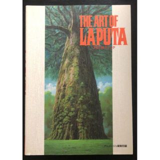 the art of Laputa 天空の城ラピュタ 美術 宮崎駿 ジブリ の通販 by