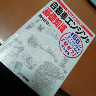 きちんと知りたい！自動車エンジンの基礎知識(科学/技術)